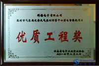 昆明市气象局灾害性天气监测预警中心弱电智能化项目优质工程奖